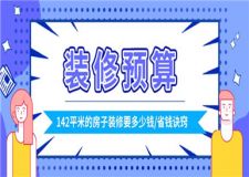 142平米的房子裝修要多少錢(附裝修省錢訣竅)