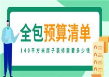 140平方米房子裝修需要多少錢(全包裝修預(yù)算清單)