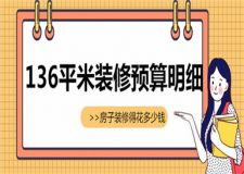 136平米的房子裝修得花多少錢(裝修預(yù)算明細)