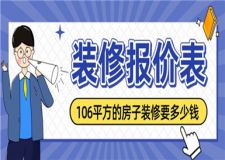 106平方的房子裝修要多少錢,106平方裝修報(bào)價(jià)表