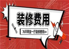 76平兩室一廳裝修費(fèi)用,兩室一廳裝修案例賞析