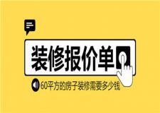 60平方的房子裝修需要多少錢,60平方裝修報(bào)價(jià)單