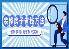裝修房子怎么樣省錢,這些方法省錢又實(shí)用