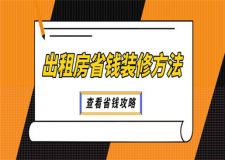 房子出租簡(jiǎn)裝省錢方法,房子出租裝修攻略