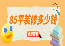 85平米裝修需要多少錢,85平米裝修費(fèi)用明細(xì)