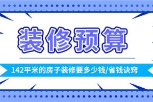 142平米装修报价