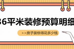 76平米房子装修多少钱一平米