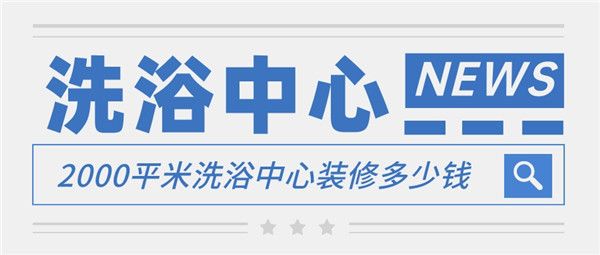 2000平米洗浴中心裝修