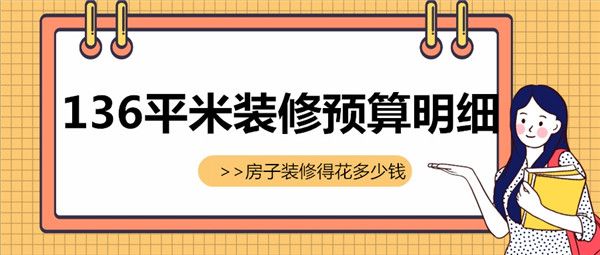 136平米的房子裝修