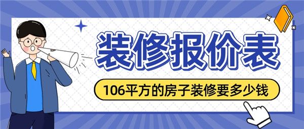 106平方的房子裝修