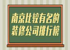 南京比較有名的裝修公司排行榜(附報(bào)價(jià))