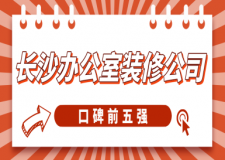 長(zhǎng)沙辦公室裝修公司哪家好(口碑前五強(qiáng))