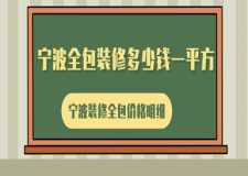 寧波全包裝修多少錢一平方，寧波裝修全包價(jià)格明細(xì)