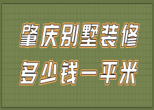 肇慶別墅裝修多少錢一平米(附裝修公司推薦)