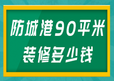 防城港90平米裝修多少錢(價格預(yù)算)