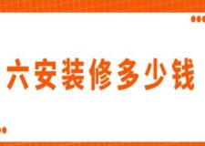六安裝修多少錢(附超詳細(xì)的費(fèi)用清單)