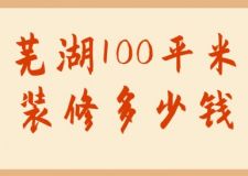 蕪湖100平米裝修多少錢(附詳細(xì)清單)