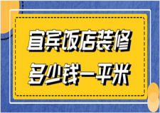 2023宜賓飯店裝修多少錢一平米(優(yōu)質(zhì)公司推薦)