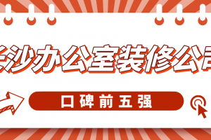 长沙装修公司哪家口碑好