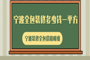 宁波全包装修多少钱一平方，宁波装修全包价格明细