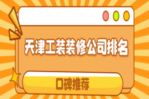 廣州工裝裝修公司排名