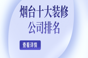 煙臺十大裝修公司排名