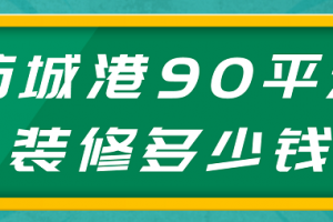 90平米装修欧式多少钱