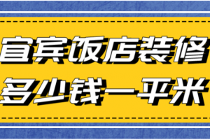 饭店装修多少一平米