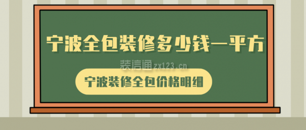 宁波全包装修多少钱一平方