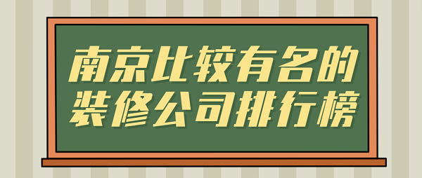 南京比较有名的装修公司排行榜