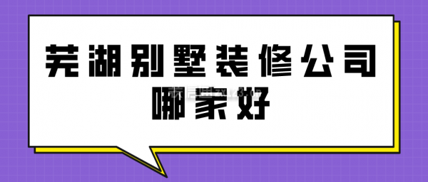 芜湖别墅装修公司哪家好