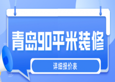青島90平米裝修多少錢(詳細(xì)報(bào)價(jià)表)