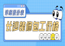 長沙裝修包工價(jià)格(詳細(xì)報(bào)價(jià)表)