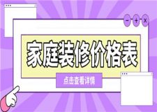 2023家庭裝修價(jià)格表,家庭裝修價(jià)格清單明細(xì)表