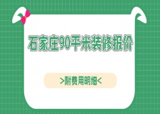 石家莊90平米裝修報(bào)價(jià)(附費(fèi)用明細(xì))