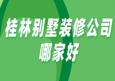桂林別墅裝修公司哪家好(全新榜單)