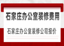 石家莊辦公室裝修費(fèi)用，石家莊辦公室裝修公司報(bào)價(jià)