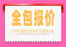 110平方裝修全包價(jià)格大約要多少錢(全包報(bào)價(jià)表)