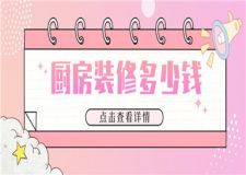 廚房裝修多少錢,廚房裝修價(jià)格報(bào)價(jià)表