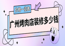 廣州烤肉店裝修多少錢(價(jià)格一覽表)