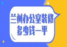 蘭州辦公室裝修多少錢一平(報(bào)價(jià)詳單)