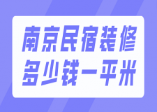 南京民宿裝修多少錢一平米(附注意事項(xiàng))
