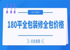 180平米房子裝修全包多少錢,180平裝修全包價(jià)格