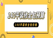 140平方米裝修全包預(yù)算,140平米全包裝修多少錢