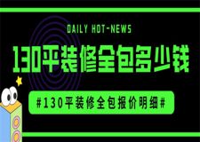 裝修130平方全包要多少錢,130平米裝修報(bào)價(jià)明細(xì)