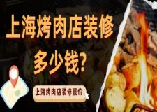 上?？救獾暄b修多少錢?上?？救獾暄b修報(bào)價(jià)
