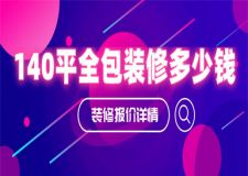 140平米全包裝修多少錢,140平全包裝修費(fèi)用