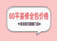 80平方裝修全包價(jià)格,80平全包裝修價(jià)格明細(xì)