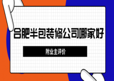 合肥半包裝修公司哪家好(附業(yè)主評(píng)價(jià))