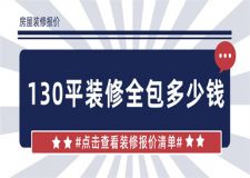 130平裝修全包多少錢,130平全包裝修報(bào)價(jià)